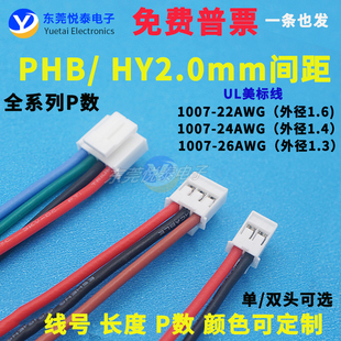 PHB（HY）2.0端子线 1007正标线 连接线线束加工定制电子线插头线