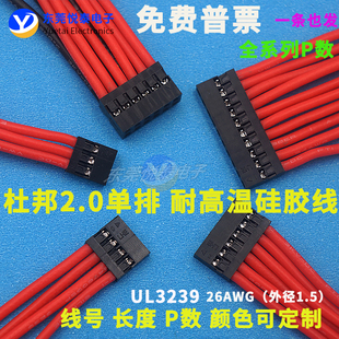 杜邦2.0mm单排 硅胶线2-20P电子线连接器插导耐温线3239#线材加工