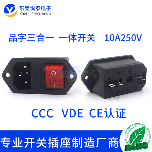 AC电源插座LZ-14-F21品字三合一插座一体带KCD4开关带保险CCC认证
