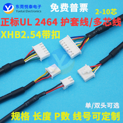 XHB2.54mm间距带扣端子线电子线