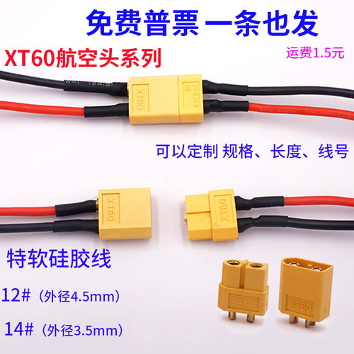 XT60航模插头连接器 耐高温公母对接 锂电池充电无人机延长连接线