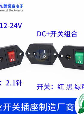 DC母座插座 带开关二合一连体船型开关翘板开关DC5.5*2.1带安装孔