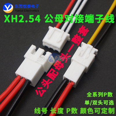 空中对接公对母配XH2.54YT