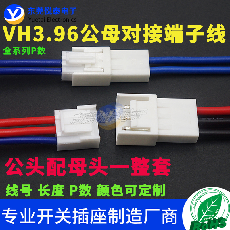 VH3.96空中对接一整套 公壳配母壳  公端配母端子 连接器线束加工