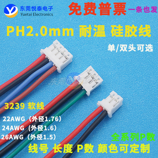 PH2.0mm硅胶线 3239耐温端子线 连接器电子线 电路板插导线加工