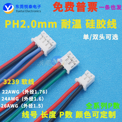 PH2.0mm硅胶线9耐温端子线