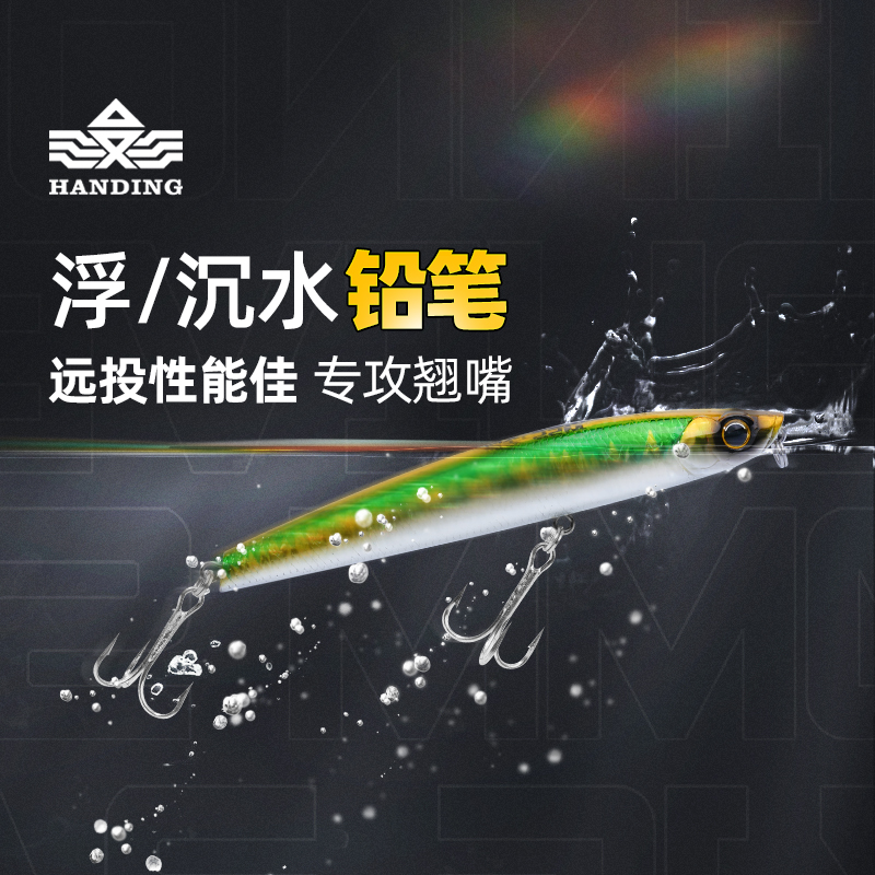 汉鼎破浪浮水沉水铅笔路亚假饵