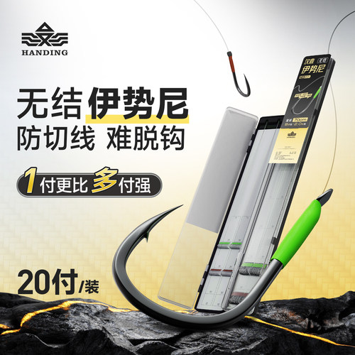 汉鼎无结伊势尼20付成品子线双钩