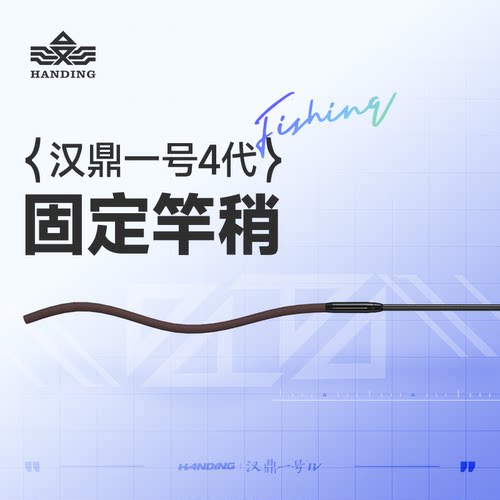 汉鼎一号四代竿稍4代配节杆稍固定杆稍钓鱼稍子