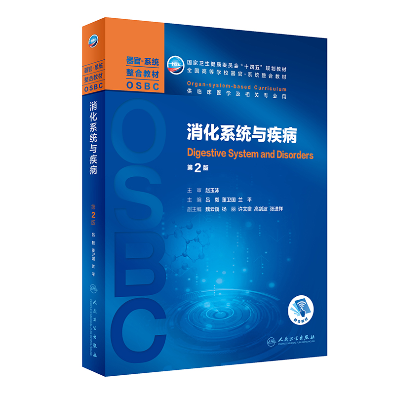 消化系统与疾病 第2二版 吕毅 董卫国 兰平 主编 消化系统相关的解剖学 组织学 病理学 外科学 人民卫生出版社 9787117308601