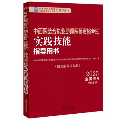 2025年中西医结合执业助理医师资格考试实践技能指导用书 附新考试大纲中西医结合助理考试指南书 中国中医药出版社