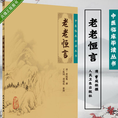 正版包邮 老老恒言 中医临床毕读丛书 清 曹庭栋撰 人民卫生出版社 中医经典 中医临床系列 中医入门书古籍9787117076227