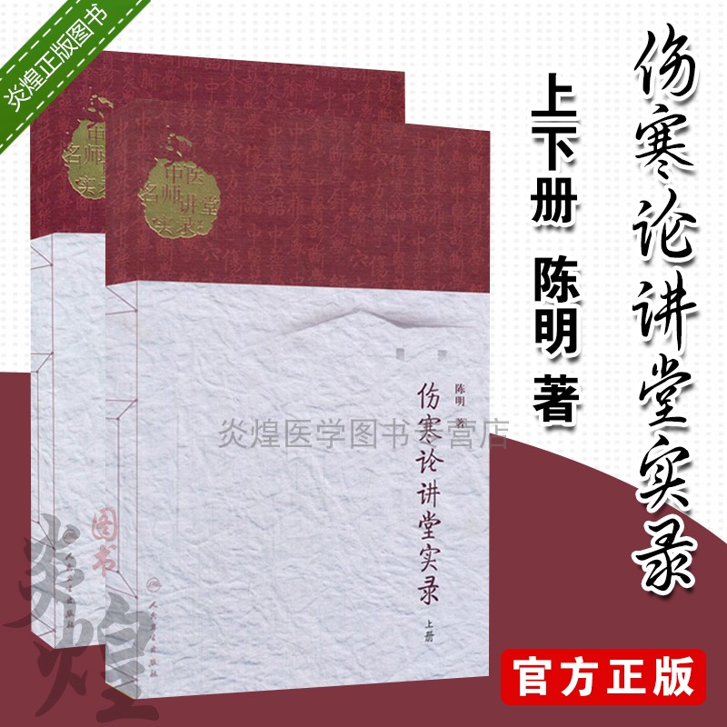 S伤寒论讲堂实录上下册陈明著人民卫生出版社中医古籍伤寒论基础解读中医经典解析分析讲解入门书籍 9787117186551