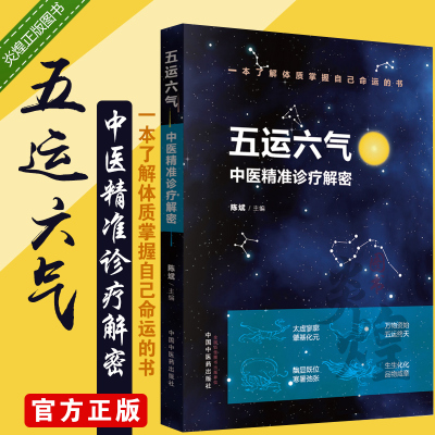 五运六气 中医诊疗解密  中医养生法 陈斌主编 中西医结合治疗疾病 中国中医药出版社 9787513255103