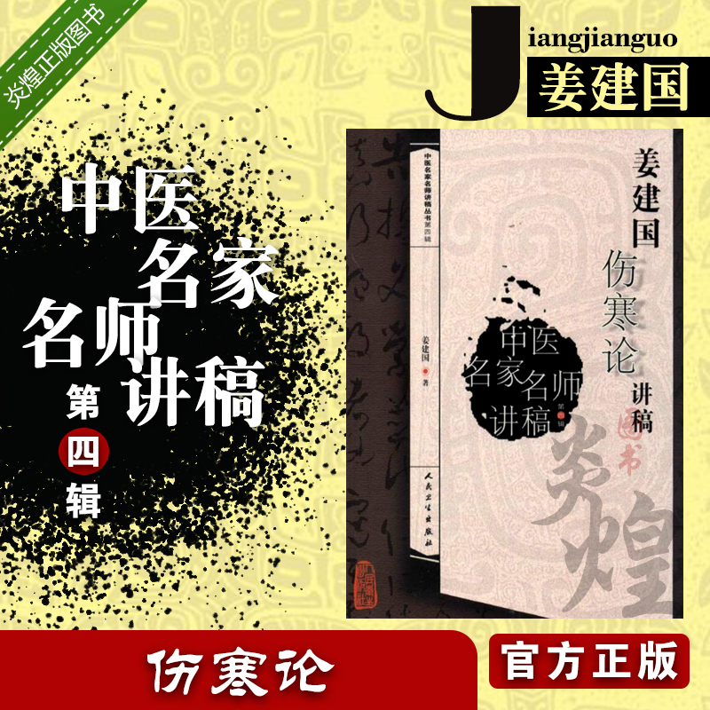 正版 姜建国伤寒论讲稿 第四辑 姜建国 人民卫生出版社 中医名医名师