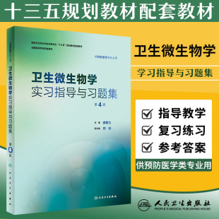 卫生微生物学练习册试题人民卫生出版 第六版 卫生微生物学实习指导与习题集第4版 曲章义第八轮本科预防配教配套十三五规划教材6版 社