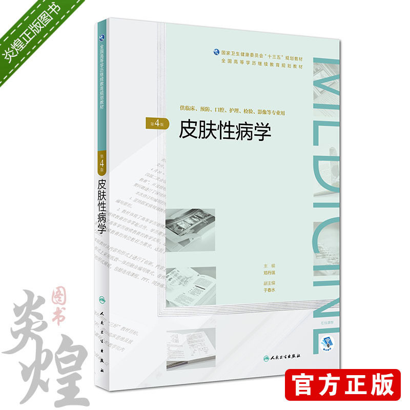 现货 皮肤性病学 第4四版 十三五规划教材 邓丹琪主编 人民卫生出版社9787117268905 供临床 预防 口腔 护理 检验 影像 等专业用高性价比高么？