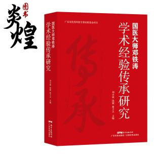 社 黄子天 刘小斌 广东技术出版 饶媛 流派学术渊源 国医大师邓铁涛学术经验传承研究 岭南中医邓氏学术 9787535976390 主编