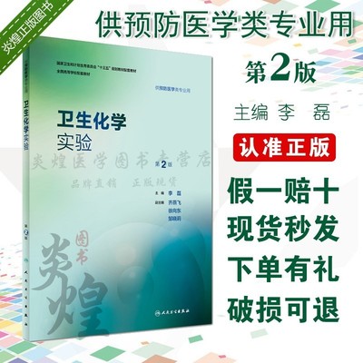 正版 卫生化学实验 第2版 李磊 人民卫生出版社 正版书籍