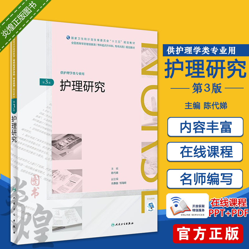 护理研究第三3版陈代娣主编全国高等学历继续教育十三五（护理专升本)人民卫生出版社9787117261722供护理学类专业用-封面