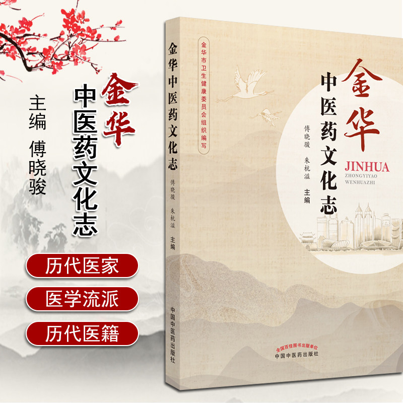 金华中医药文化志 傅晓骏 朱杭溢 编 中医医学史文化史 中医世家医家 医学流派 中医书籍 中国中医药出版社 9787513264020医学书