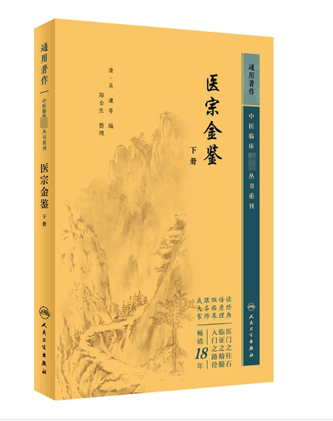 医宗金鉴下册 中医临床必读丛书重刊 清 吴谦等 编 郑金生 整理 人民卫生出版社 9787117344906  中医古籍 中医临床