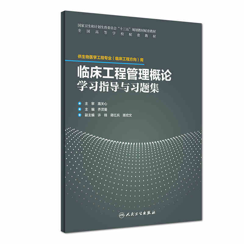 正版现货 临床工程管理概论学习指导与习题集 本科 十三五 供生物医学工程专业 临床工程方向 乔灵爱主编 人民卫生出版社