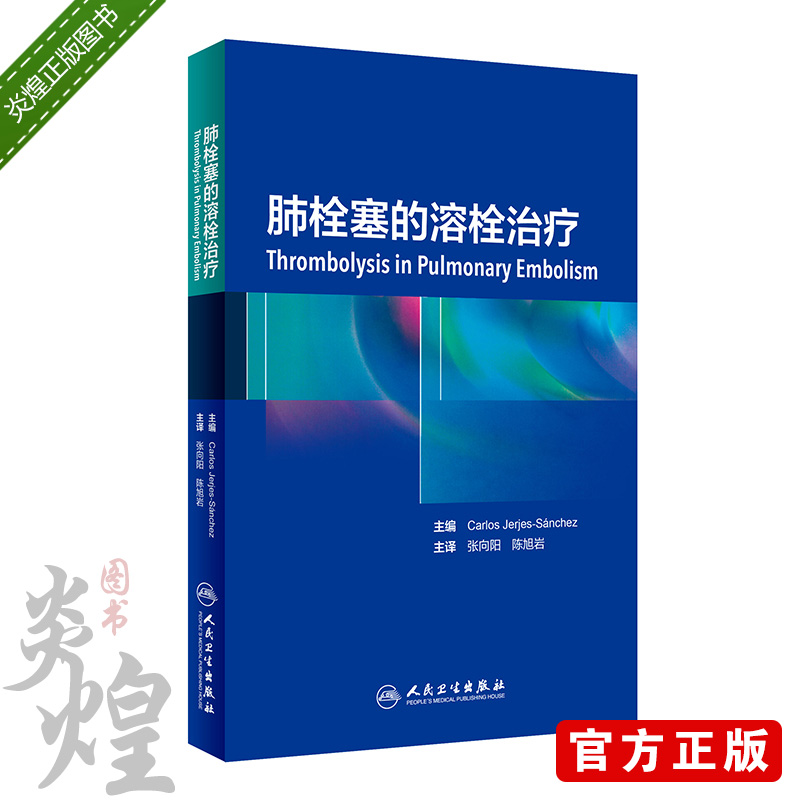 肺栓塞的溶栓治疗 翻译版 张向阳 陈旭岩主译 内科学心血管 2019年3月参考书人民卫生出版社9787117281041