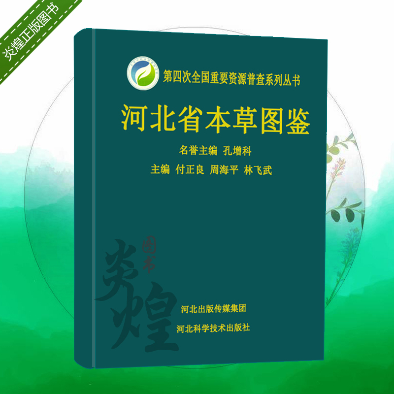 河北省本草图鉴本草纲目中医草药本草经全国中药资源普查系列丛书河北科学技术出版社 9787537596305孔增科 付正良 周海平  林飞武