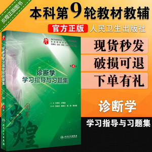 诊断学学习指导与习题集第4版第四版万学红卢雪峰诊断学练习册十三五第九轮本科临床西医诊断学第9版九版教材课后练习同步指导