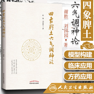 四象脾土六气调神论 谢胜 刘园园 著 中医脾脏精神气调剂 脾胃治未病实践案例 9787513256650 中国中医药出版社