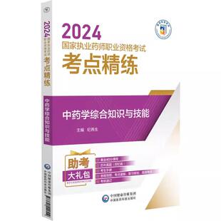 2024国家执业药师职业资格考试考点精练 中药学综合知识与技能 中国医药科技出版 纪再生 社 9787521442519