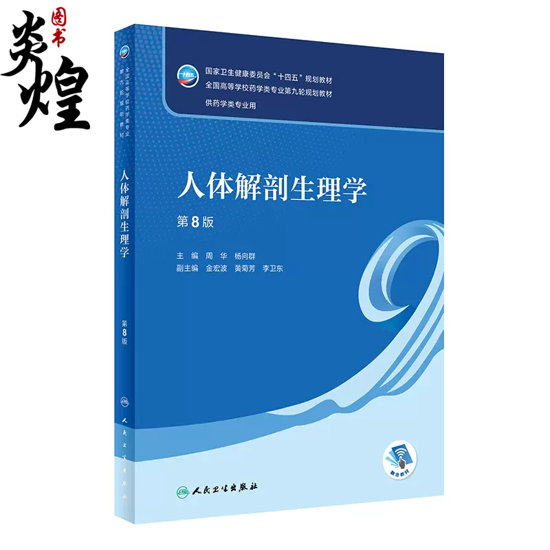人体解剖生理学 第8版人卫版本科药学类专业用全国高等学校药学类专业第九轮规划教材中医药学概论9版9787117331944十四五规划教材