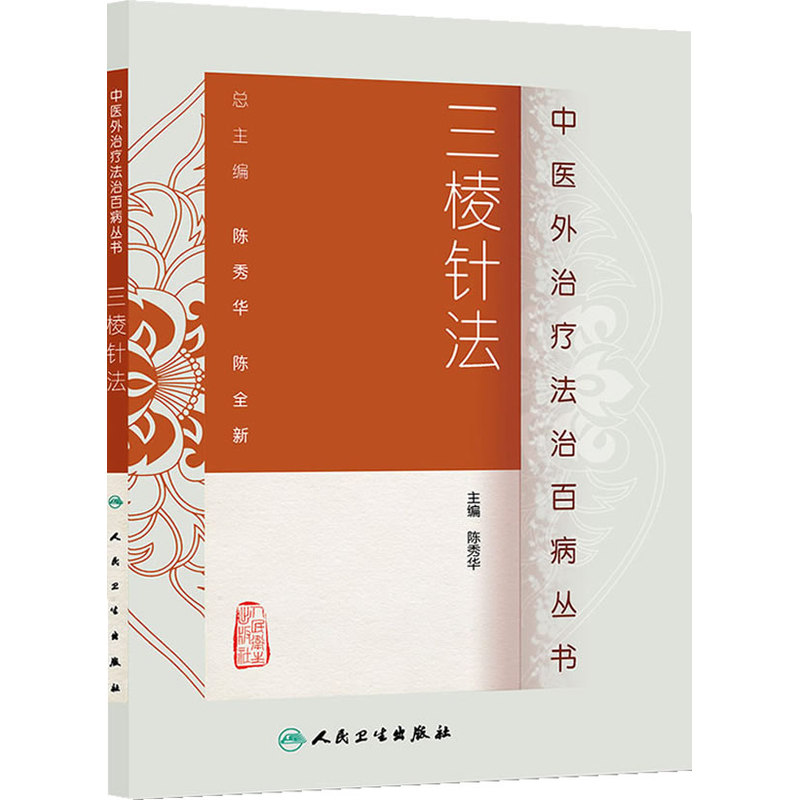 中医外治疗法治百病丛书三棱针法 陈秀华 中医针灸学 人民卫生出版社