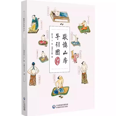 敬慎山房导引图 程宝书 王鸿 刘贯宇整理 中国医药科技出版社9787521433876