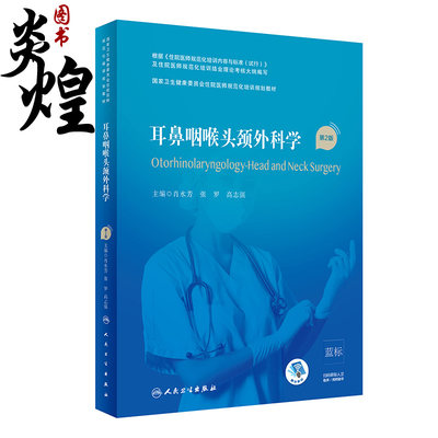 耳鼻咽喉头颈外科学 第2版 住院医师规范化培训规划系列教材 肖水芳 张罗 高志强 主编 9787117293860 人民卫生出版社