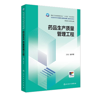 药品生产质量管理工程 本科制药工程、药物制剂 配增值 主编 袁干军 人民卫生出版社 9787117361910
