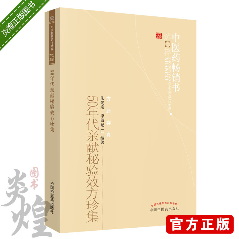 50年代亲献秘验效方珍集 朱光宗、李留记 中国中医药出版社 9787513205924