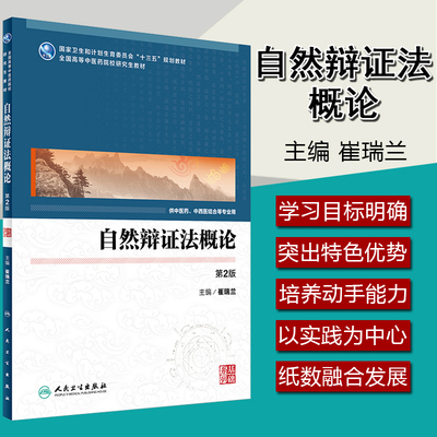 自然辩证法概论 第2版 本科中医药研究生教材用书 第二版 崔瑞兰 人民卫生出版社  正版书籍