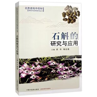 研究与应用 中国中医药出版 9787513289061 梅全喜 社 梁奇 石斛