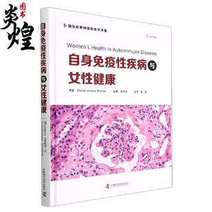 徐沪济 中国科学技术出版 吴歆 女性自身免疫性疾病知识 社9787504696779 医药卫生书籍 自身免疫性疾病与女性健康