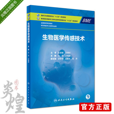 生物医学传感技术 全国高等学校教材 十三五规划教材 王平 沙宪政主编 人民卫生出版社9787117271042 供生物医学工程等专业用