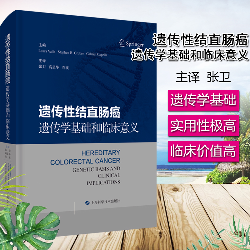 遗传性结直肠癌遗传学基础和临床意义 劳拉 瓦莱 等主编 各种常见的遗传性结直肠癌的遗传基础 上海科学技术出版社 9787547849668