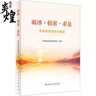 9787117339421 编 医学其它生活 社 人民卫生出版 安徽医改回顾与展望 破冰·探索·求是 安徽医改研究课题组