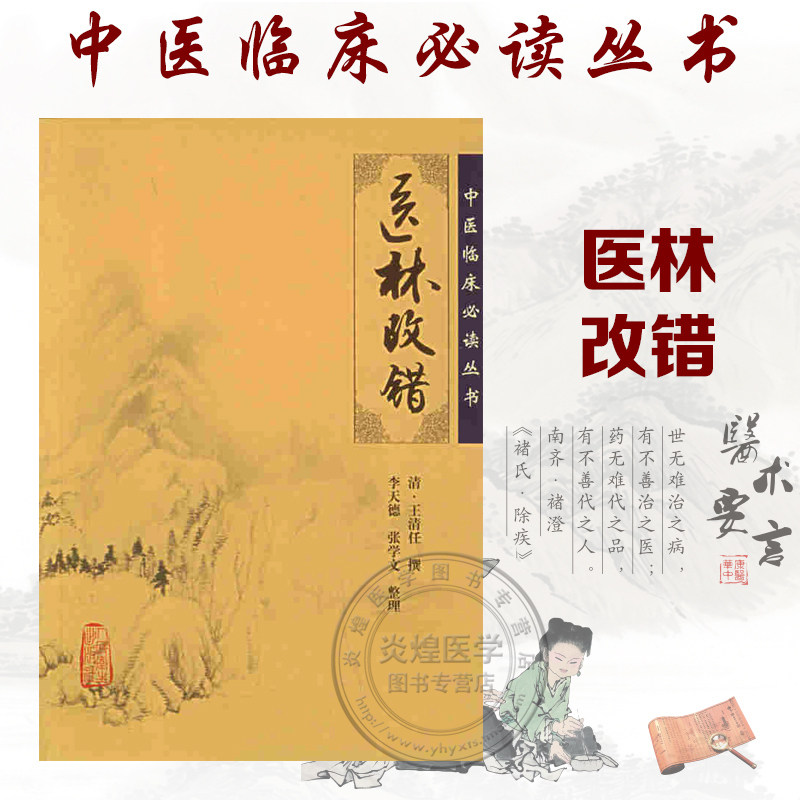 医林改错 中医古籍 中医临床毕读系列 李天德 人民卫生出版  正版书籍