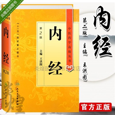 内经第二版 皇帝内经第2版 中医药学高及丛书 王洪图 黄帝内经   人民卫生出版社9787117137997