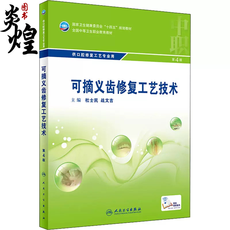 第4版中职口腔配增值 十四五规划教材供口腔修复工艺专业用 杜士民 战
