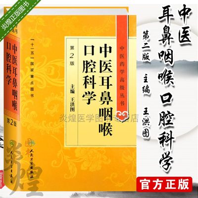 中医耳鼻咽喉口腔科学 王永钦 中医药学高及丛书 五官科医师书籍 中医书籍 人民卫生出版社 9787117131834