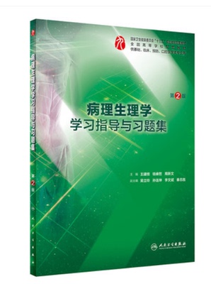 病理生理学学习指导与习题集 第2版第二版 王建枝 钱睿哲 周新文 病理生理学习题集练习册 本科西医临床第9版教材课后同步辅导笔记