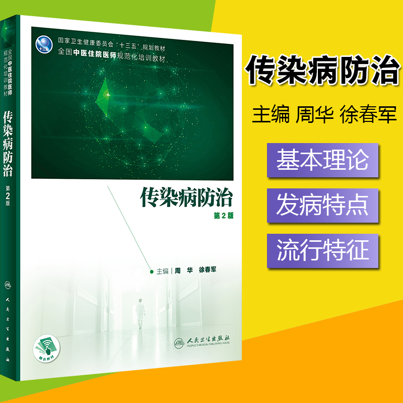 传染病防治第2版系统地阐述了中医和西医防治传染病的理论与实践知识周华徐春军主编 9787117304450人民卫生出版社